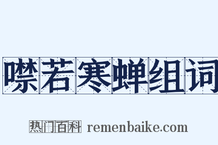 噤若寒蝉组词是什么意思的图片